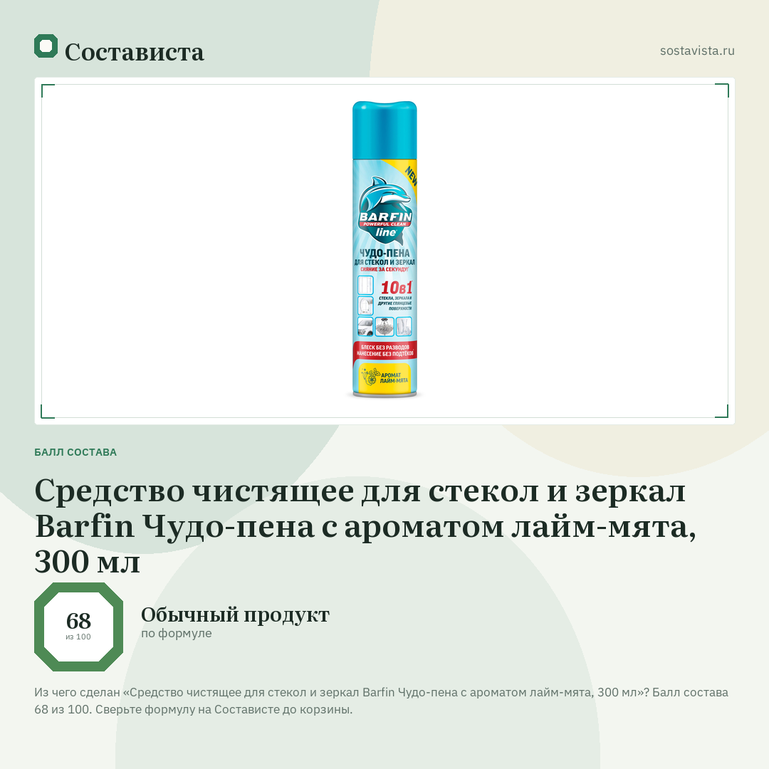 Средство чистящее для стекол и зеркал Barfin Чудо-пена с ароматом лайм-мята, 300 мл: балл состава 68 из 100 — Состависта