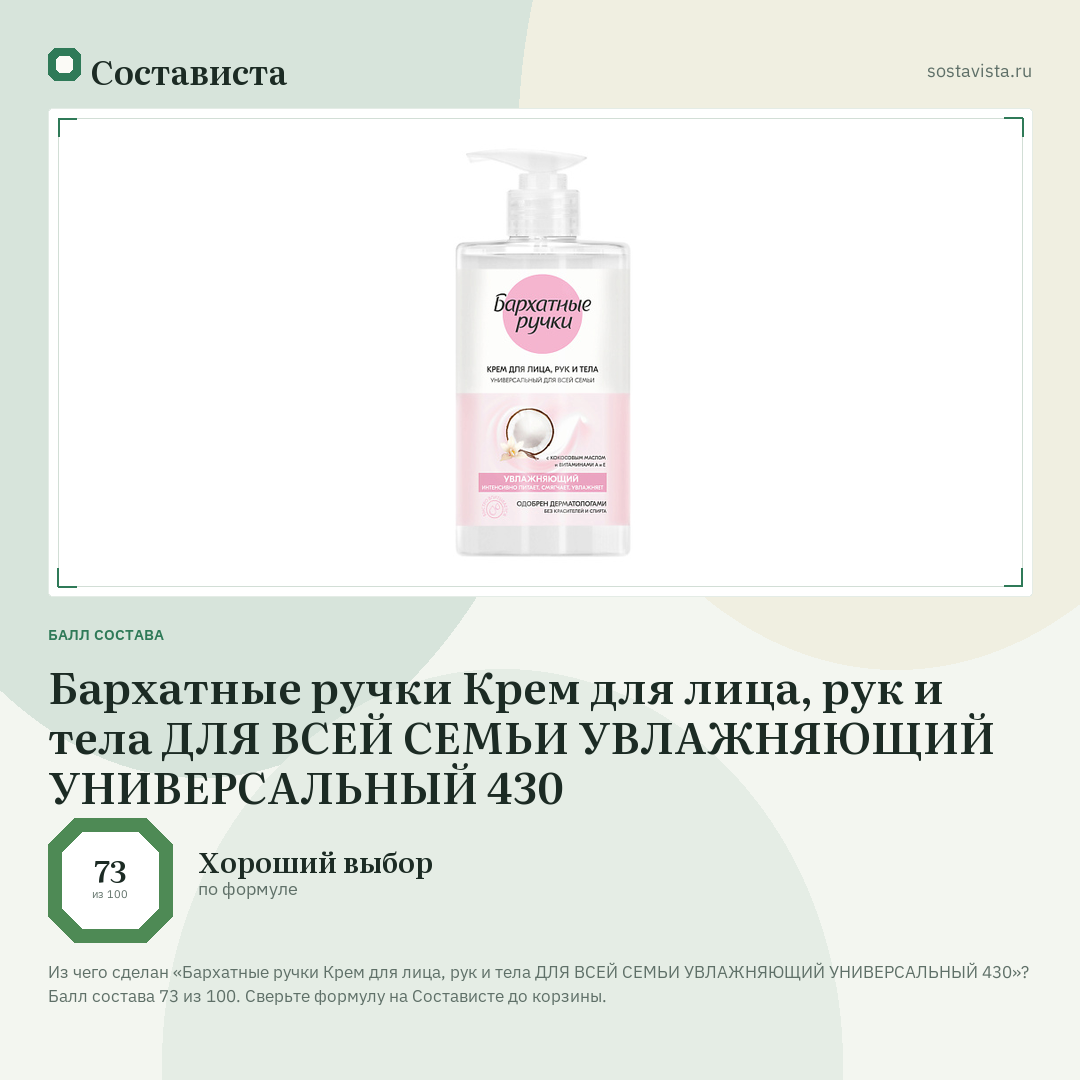 Бархатные ручки Крем для лица, рук и тела ДЛЯ ВСЕЙ СЕМЬИ УВЛАЖНЯЮЩИЙ УНИВЕРСАЛЬНЫЙ 430: балл состава 73 из 100 — Состависта