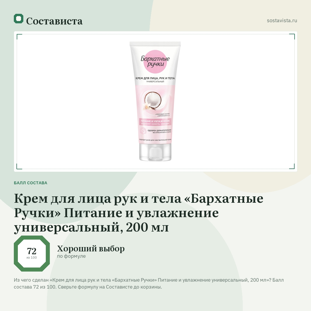 Крем для лица рук и тела «Бархатные Ручки» Питание и увлажнение универсальный, 200 мл: балл состава 72 из 100 — Состависта