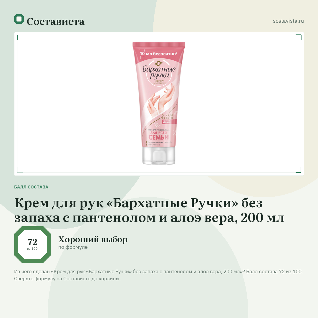 Крем для рук «Бархатные Ручки» без запаха с пантенолом и алоэ вера, 200 мл: балл состава 72 из 100 — Состависта