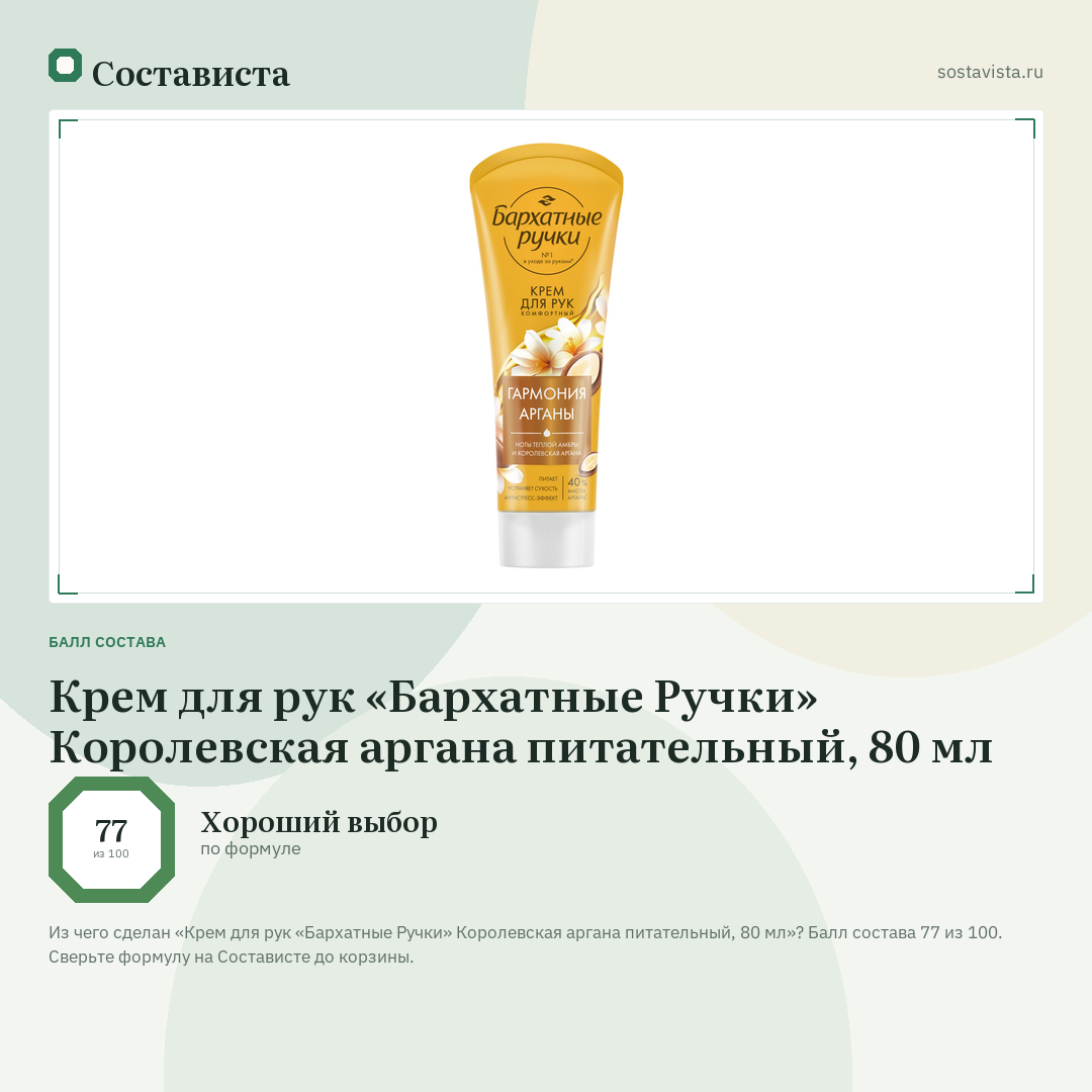 Крем для рук «Бархатные Ручки» Королевская аргана питательный, 80 мл: балл состава 77 из 100 — Состависта