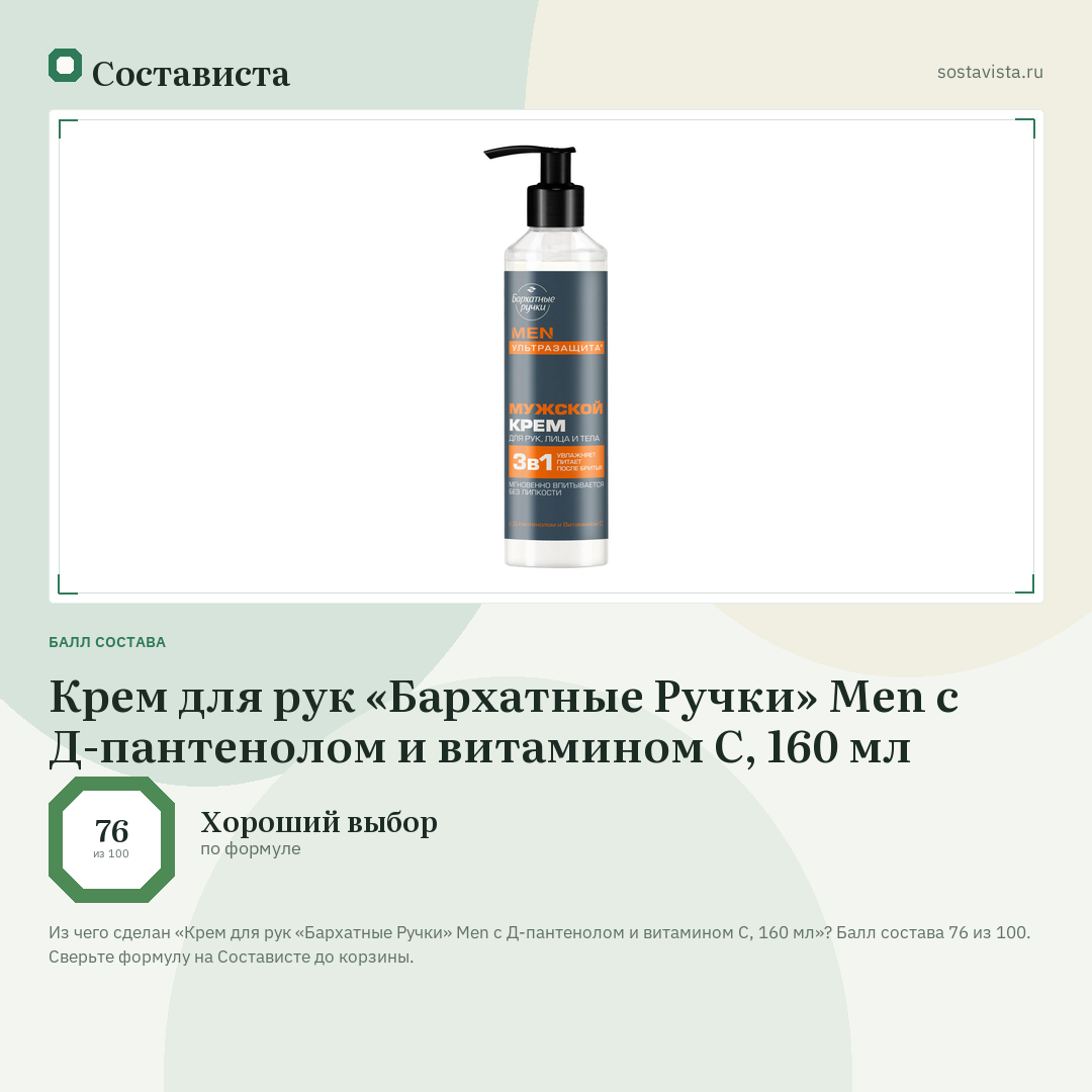 Крем для рук «Бархатные Ручки» Men с Д-пантенолом и витамином С, 160 мл: балл состава 76 из 100 — Состависта