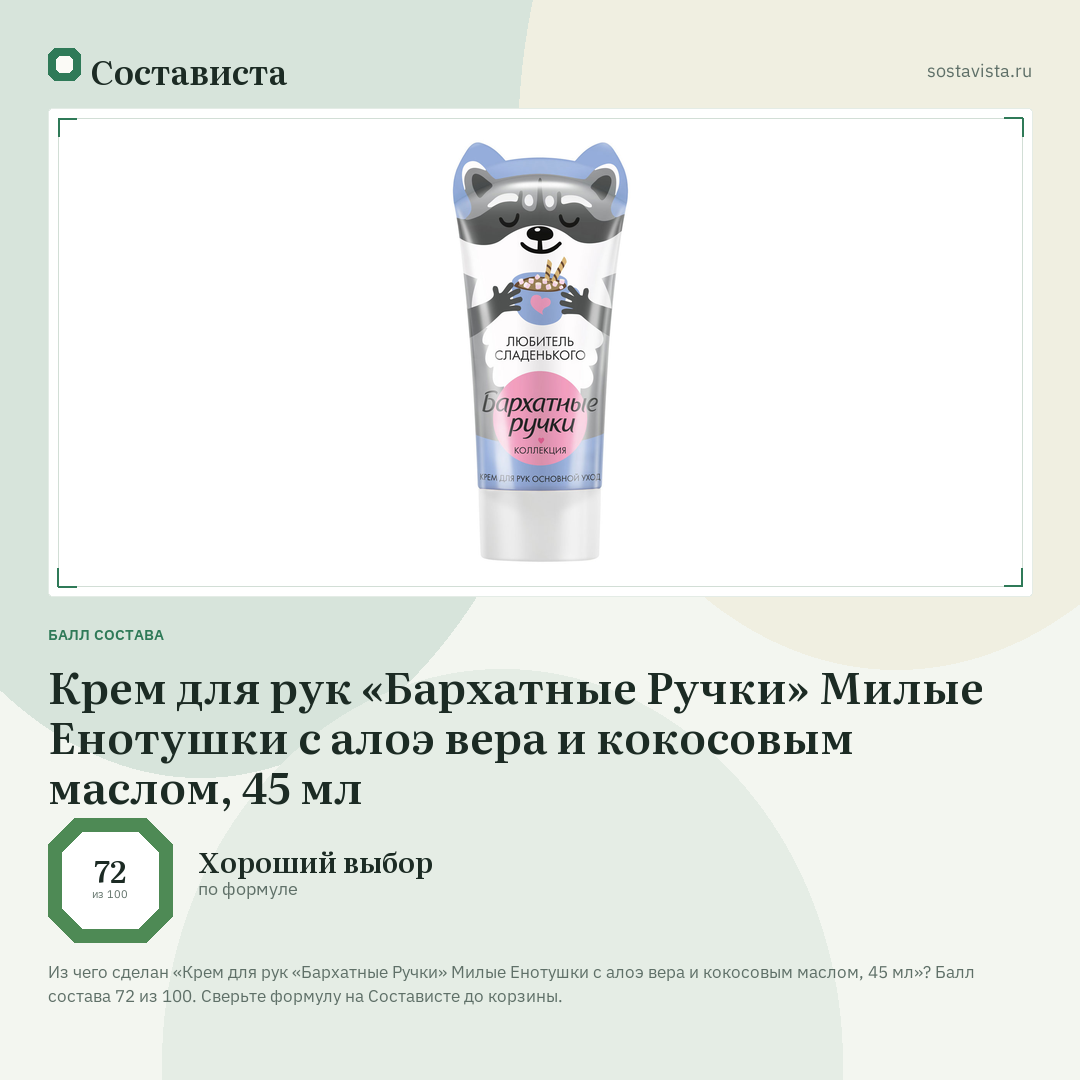 Крем для рук «Бархатные Ручки» Милые Енотушки с алоэ вера и кокосовым маслом, 45 мл: балл состава 72 из 100 — Состависта