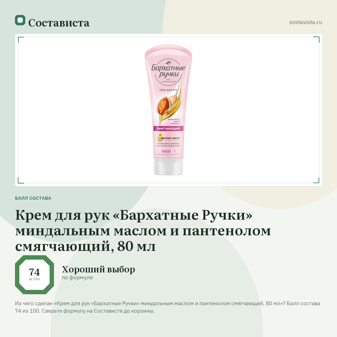 Крем для рук «Бархатные Ручки» миндальным маслом и пантенолом смягчающий, 80 мл: балл состава 74 из 100 — Состависта