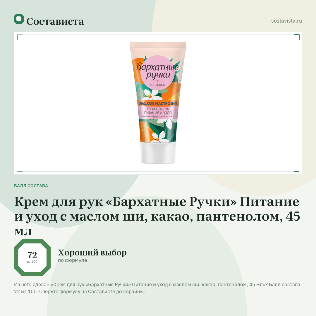 Крем для рук «Бархатные Ручки» Питание и уход с маслом ши, какао, пантенолом, 45 мл: балл состава 72 из 100 — Состависта