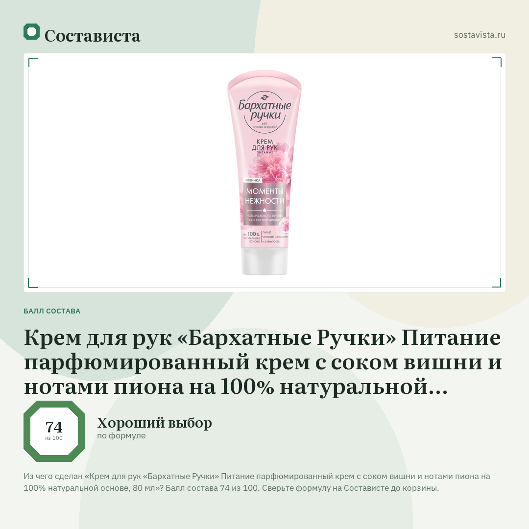 Крем для рук «Бархатные Ручки» Питание парфюмированный крем с соком вишни и нотами пиона на 100% натуральной основе, 80 мл: балл состава 74 из 100 — Состависта
