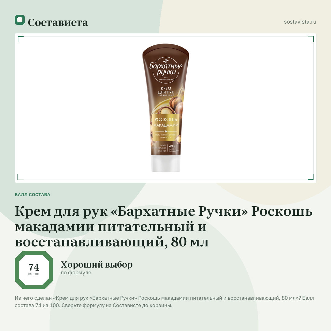 Крем для рук «Бархатные Ручки» Роскошь макадамии питательный и восстанавливающий, 80 мл: балл состава 74 из 100 — Состависта
