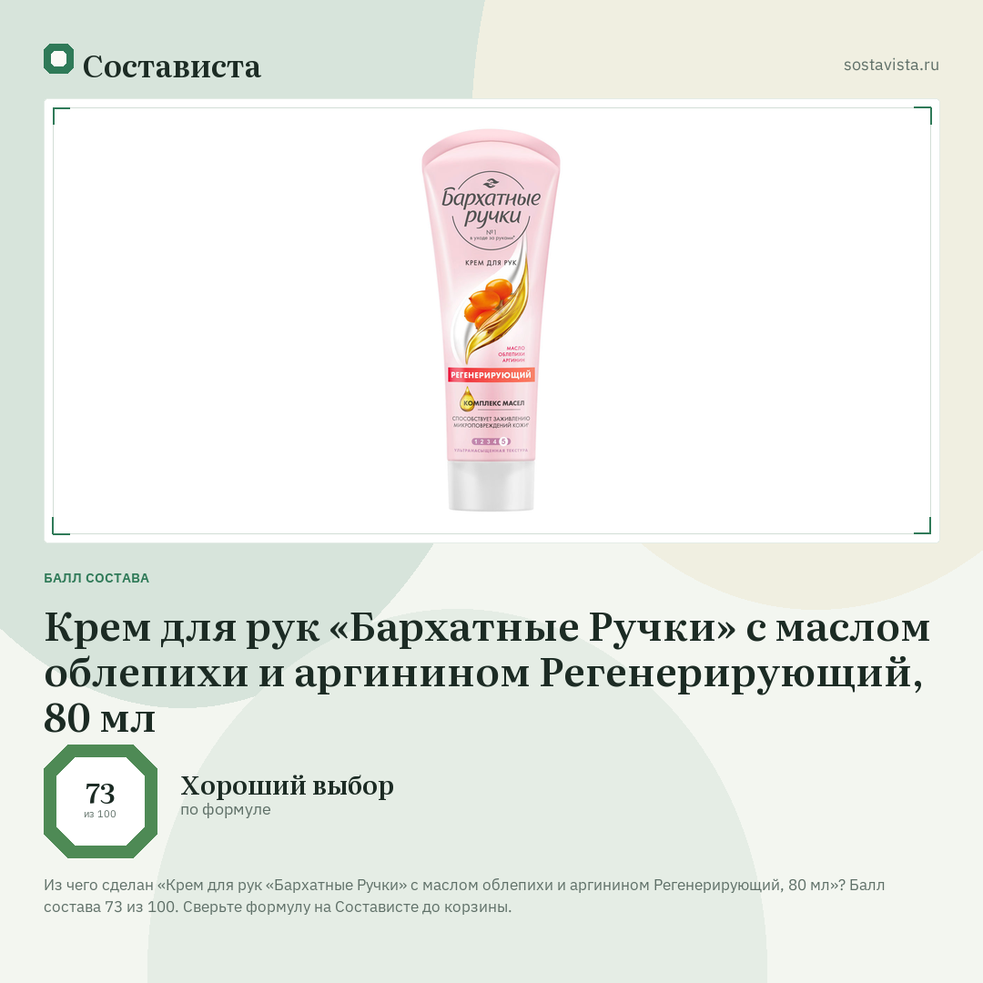 Крем для рук «Бархатные Ручки» с маслом облепихи и аргинином Регенерирующий, 80 мл: балл состава 73 из 100 — Состависта