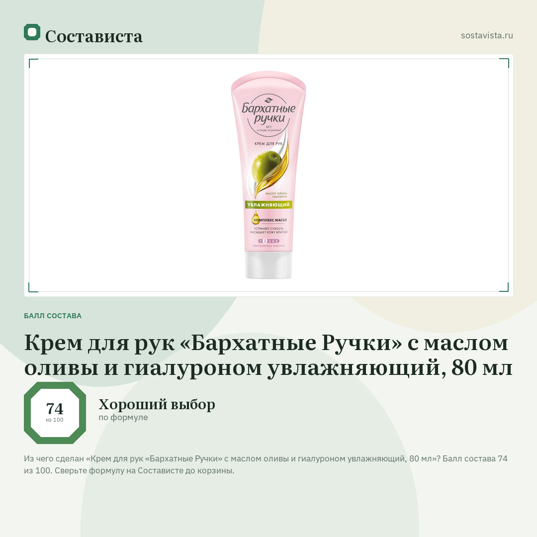 Крем для рук «Бархатные Ручки» с маслом оливы и гиалуроном увлажняющий, 80 мл: балл состава 74 из 100 — Состависта