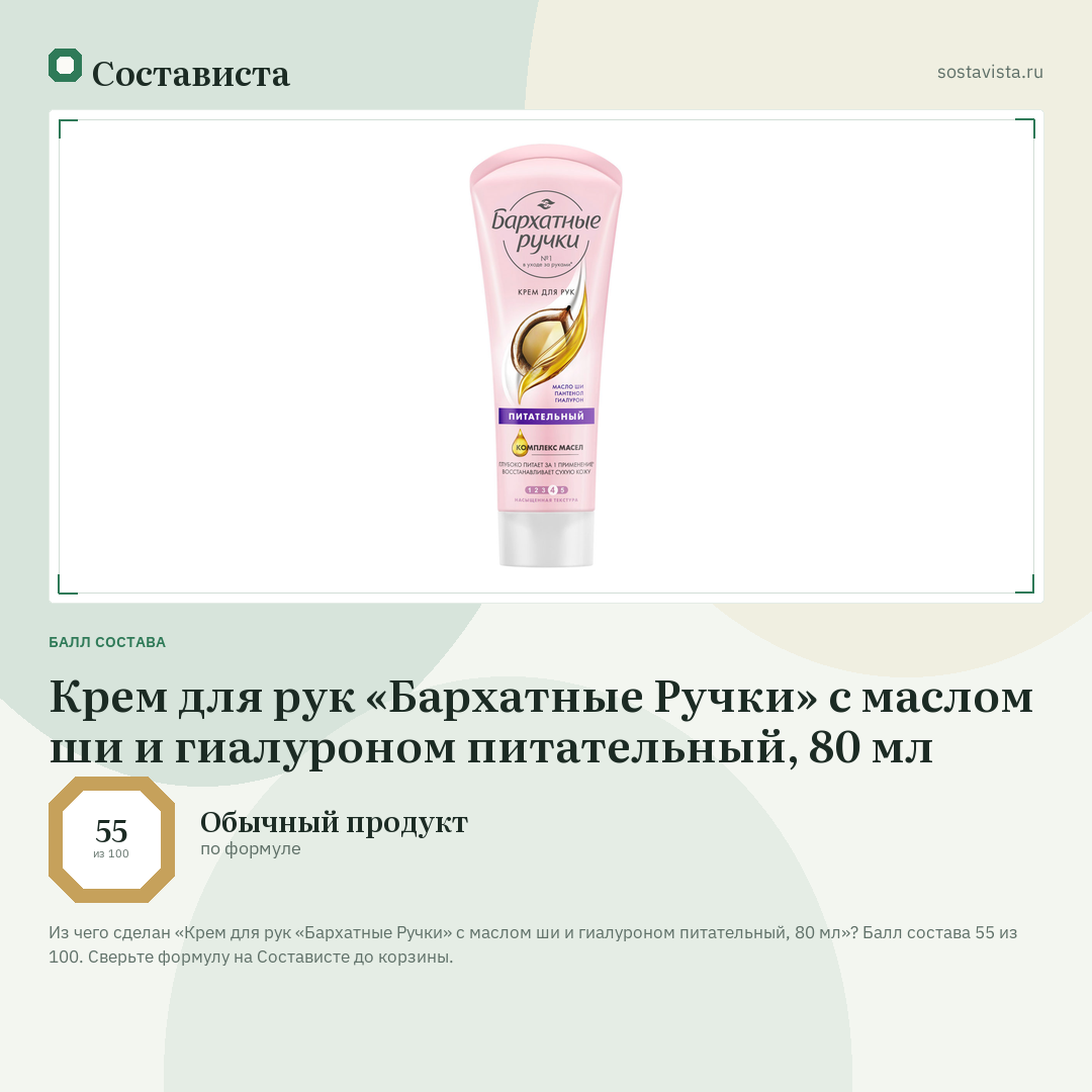 Крем для рук «Бархатные Ручки» с маслом ши и гиалуроном питательный, 80 мл: балл состава 55 из 100 — Состависта