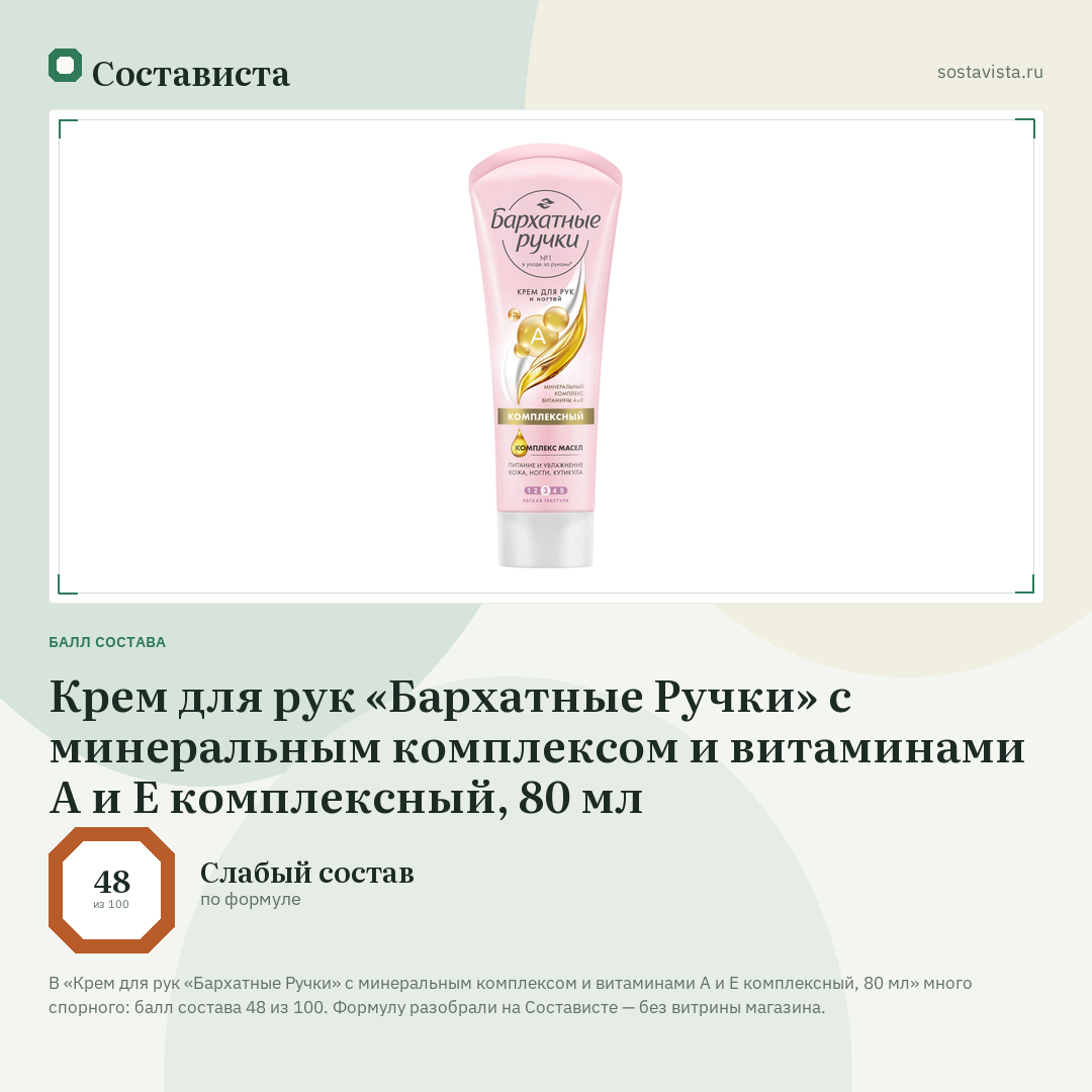 Крем для рук «Бархатные Ручки» с минеральным комплексом и витаминами А и Е комплексный, 80 мл: балл состава 48 из 100 — Состависта