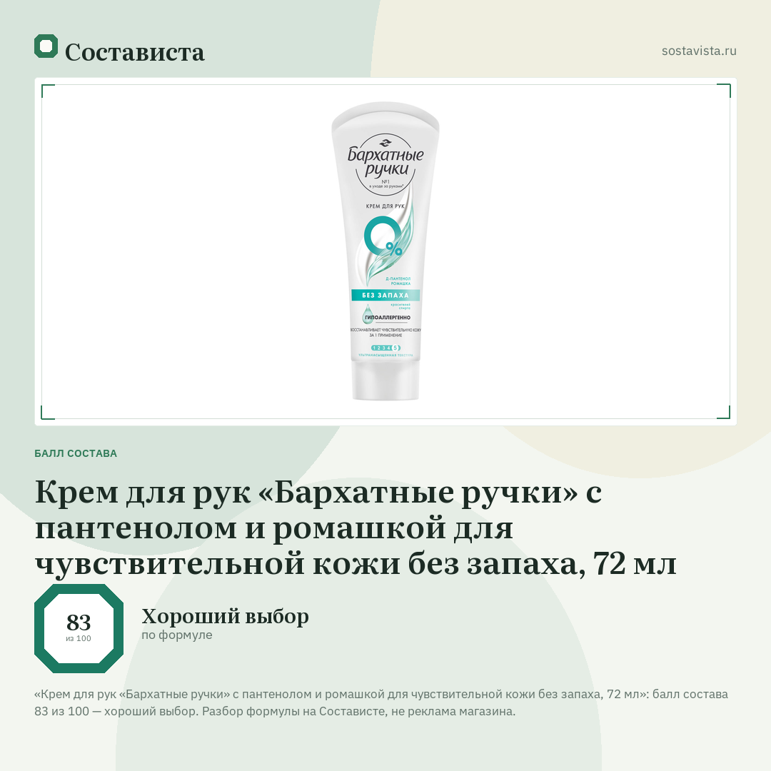 Крем для рук «Бархатные ручки» с пантенолом и ромашкой для чувствительной кожи без запаха, 72 мл: балл состава 83 из 100 — Состависта