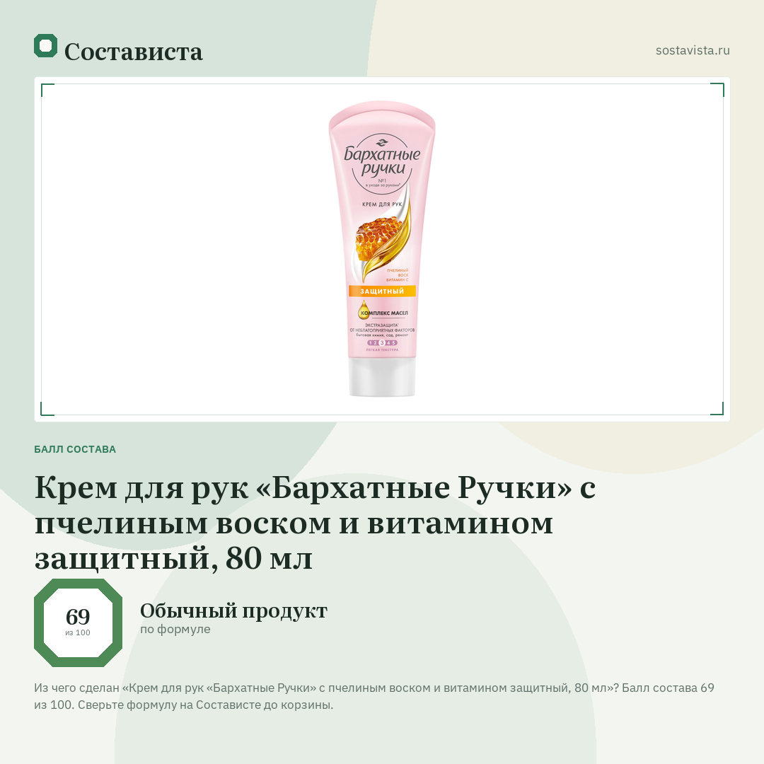 Крем для рук «Бархатные Ручки» с пчелиным воском и витамином защитный, 80 мл: балл состава 69 из 100 — Состависта