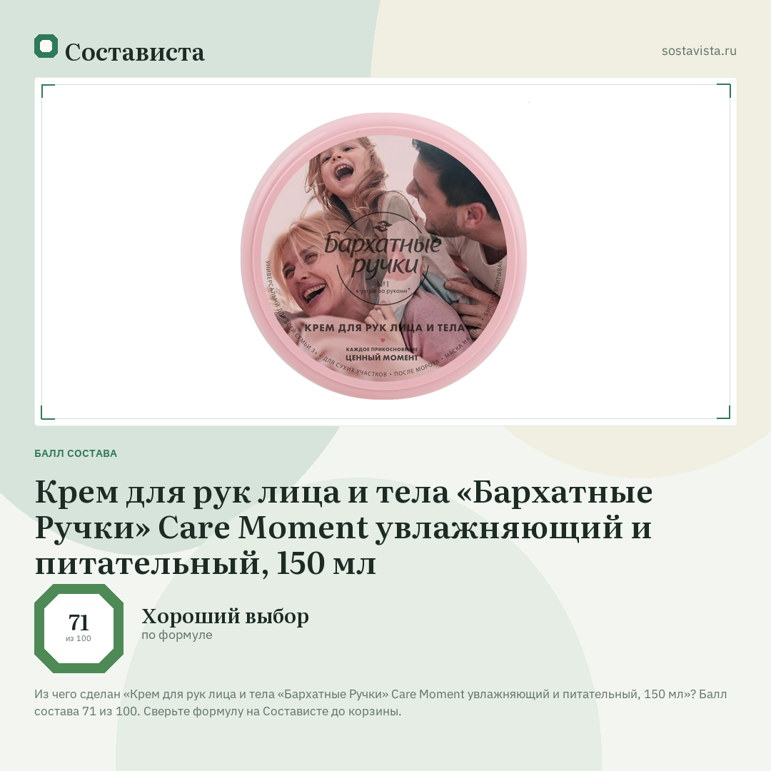 Крем для рук лица и тела «Бархатные Ручки» Care Moment увлажняющий и питательный, 150 мл: балл состава 71 из 100 — Состависта