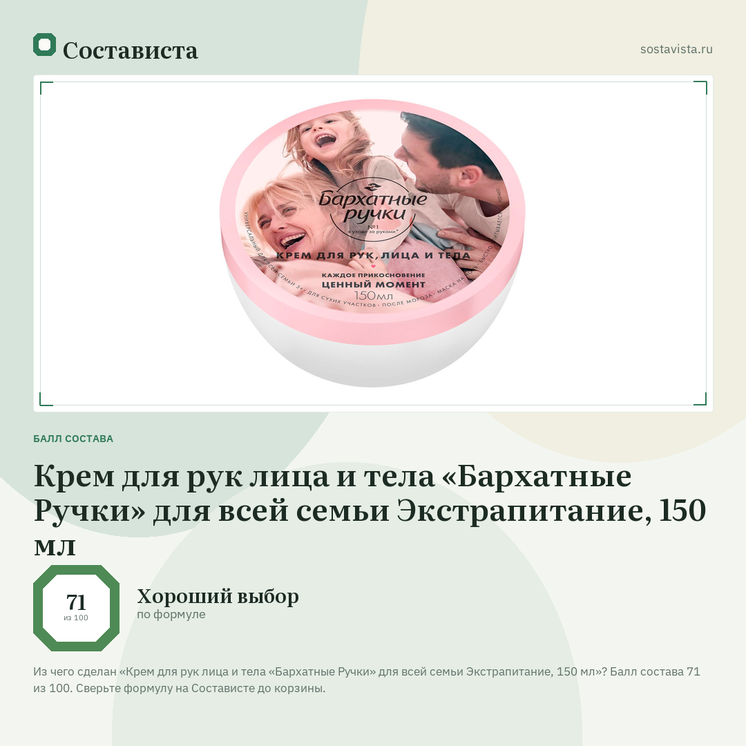 Крем для рук лица и тела «Бархатные Ручки» для всей семьи Экстрапитание, 150 мл: балл состава 71 из 100 — Состависта