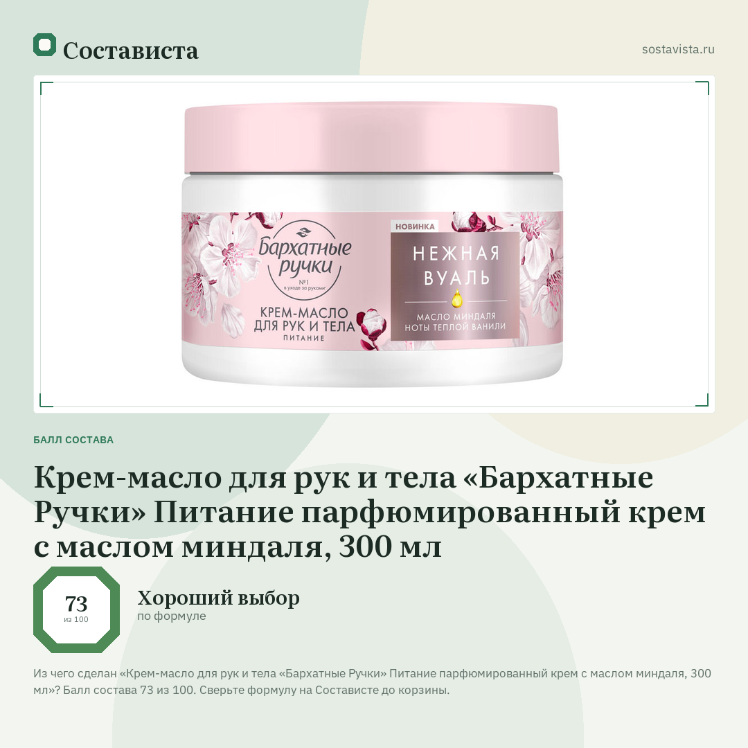 Крем-масло для рук и тела «Бархатные Ручки» Питание парфюмированный крем с маслом миндаля, 300 мл: балл состава 73 из 100 — Состависта