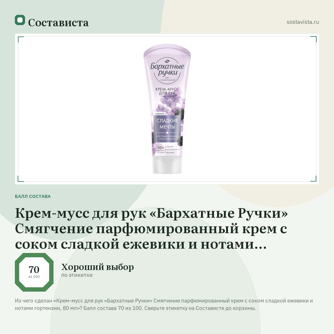 Крем-мусс для рук «Бархатные Ручки» Смягчение парфюмированный крем с соком сладкой ежевики и нотами гортензии, 80 мл: балл состава 70 из 100 — Состависта