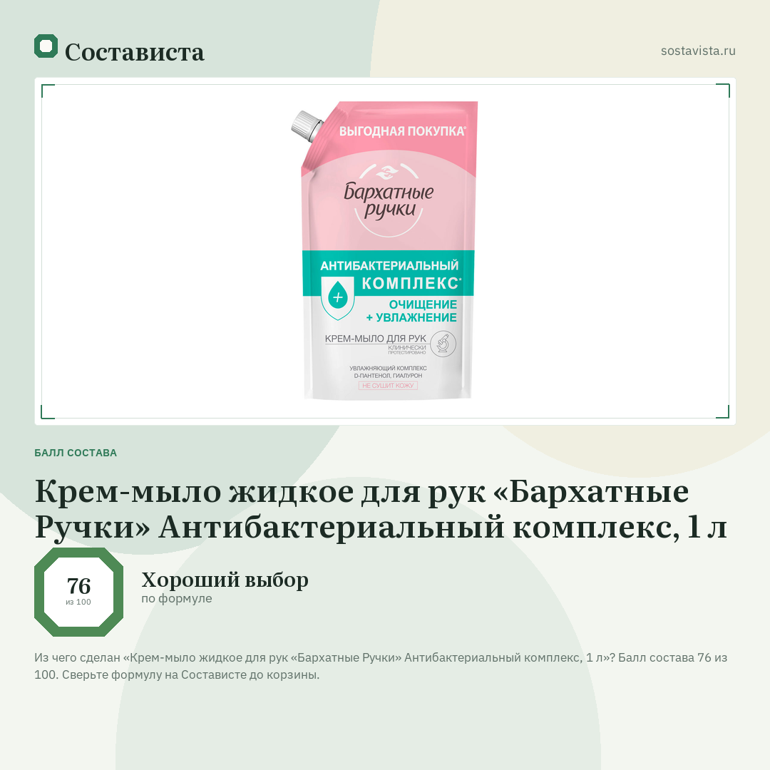 Крем-мыло жидкое для рук «Бархатные Ручки» Антибактериальный комплекс, 1 л: балл состава 76 из 100 — Состависта