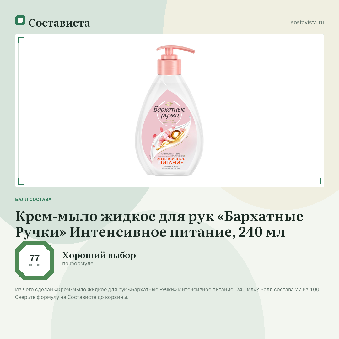 Крем-мыло жидкое для рук «Бархатные Ручки» Интенсивное питание, 240 мл: балл состава 77 из 100 — Состависта