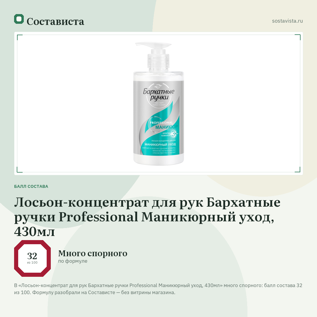 Лосьон-концентрат для рук Бархатные ручки Professional Маникюрный уход, 430мл: балл состава 32 из 100 — Состависта