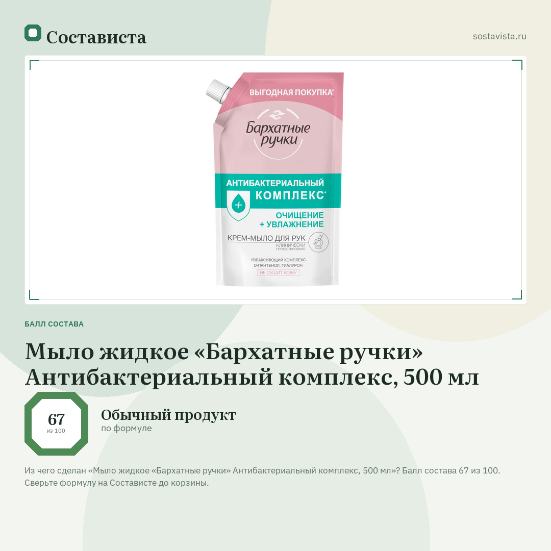 Мыло жидкое «Бархатные ручки» Антибактериальный комплекс, 500 мл: балл состава 67 из 100 — Состависта