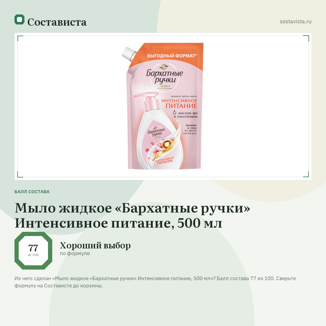 Мыло жидкое «Бархатные ручки» Интенсивное питание, 500 мл: балл состава 77 из 100 — Состависта