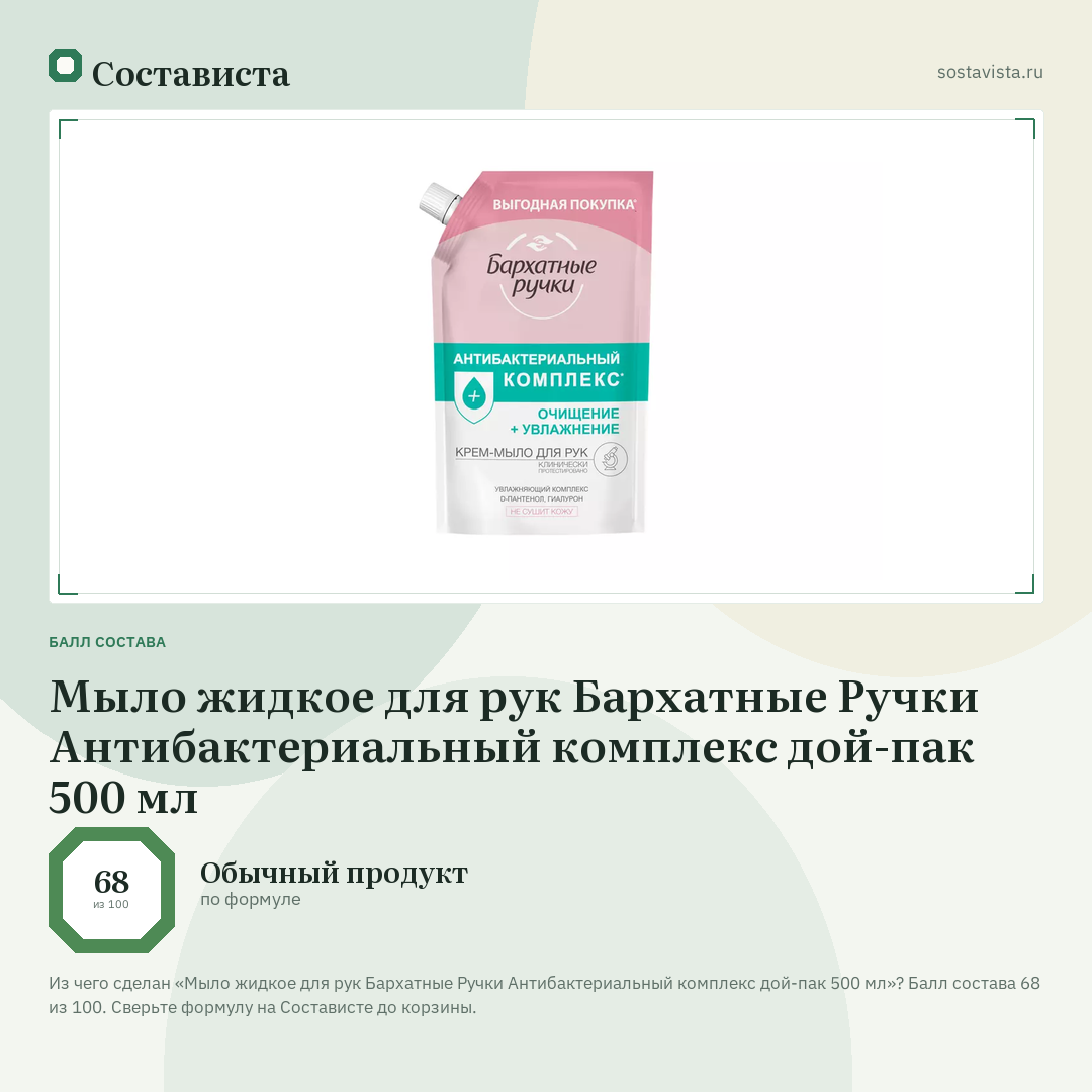 Мыло жидкое для рук Бархатные Ручки Антибактериальный комплекс дой-пак 500 мл: балл состава 68 из 100 — Состависта