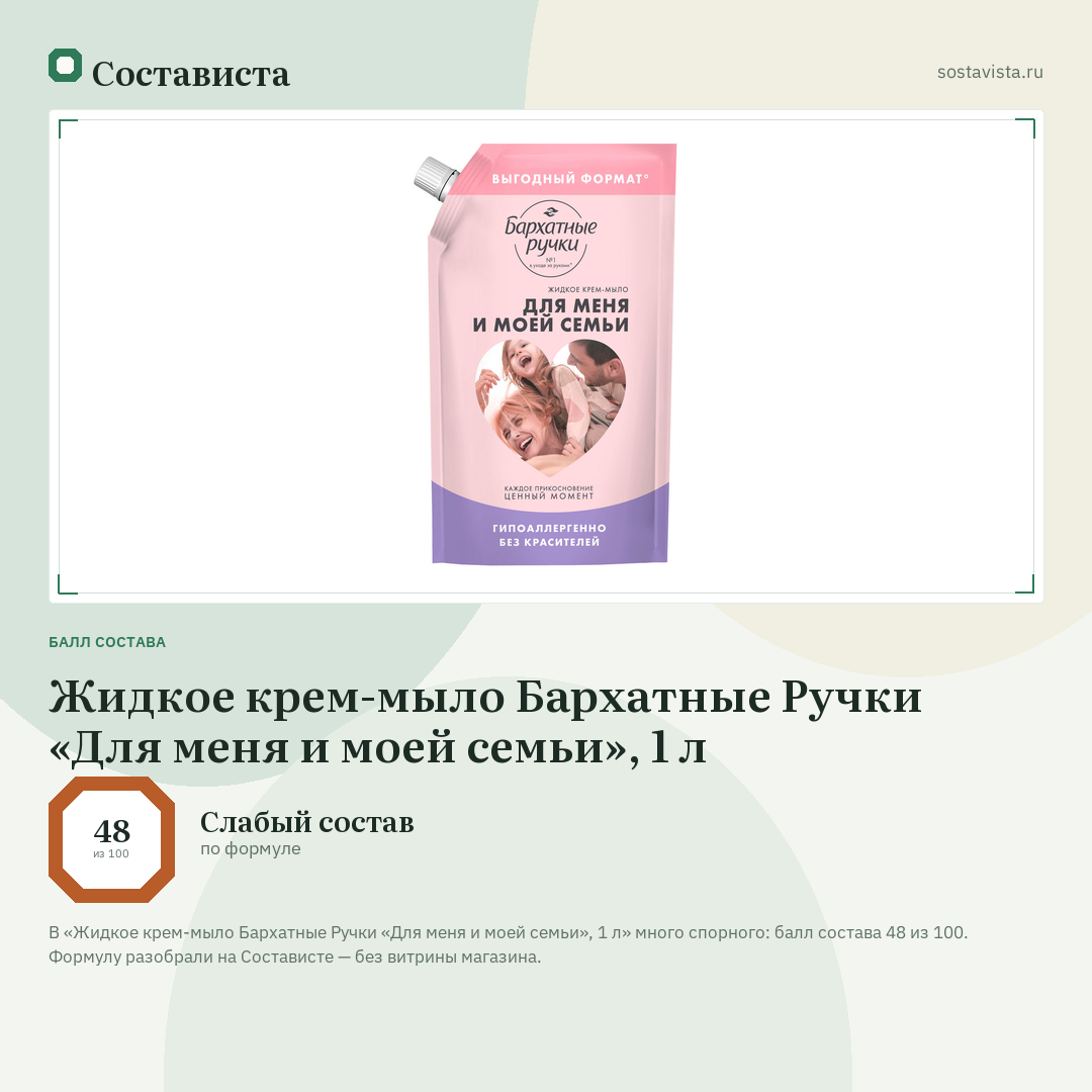 Жидкое крем-мыло Бархатные Ручки «Для меня и моей семьи», 1 л: балл состава 48 из 100 — Состависта