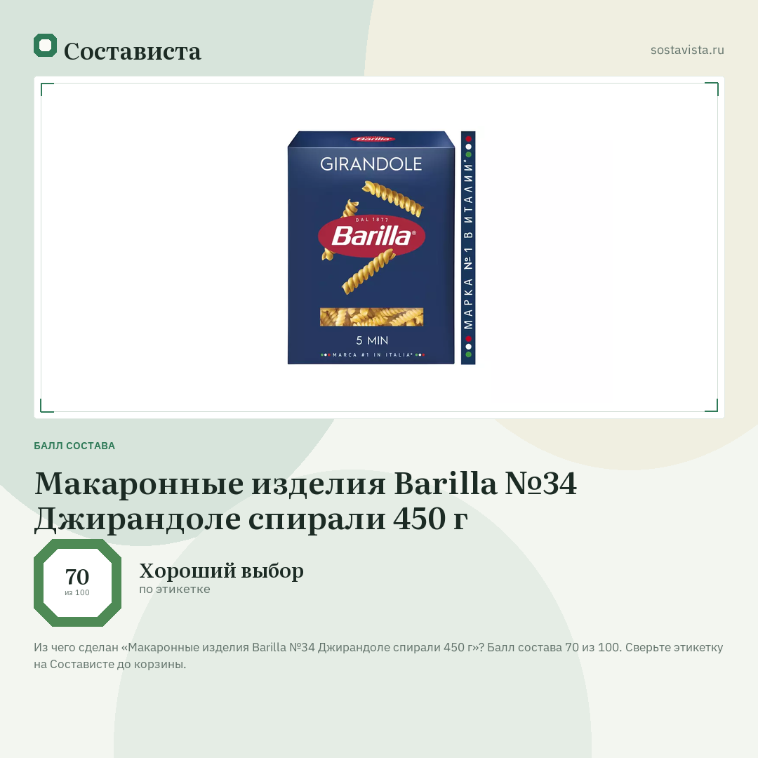 Макаронные изделия Barilla №34 Джирандоле спирали 450 г: балл состава 70 из 100 — Состависта