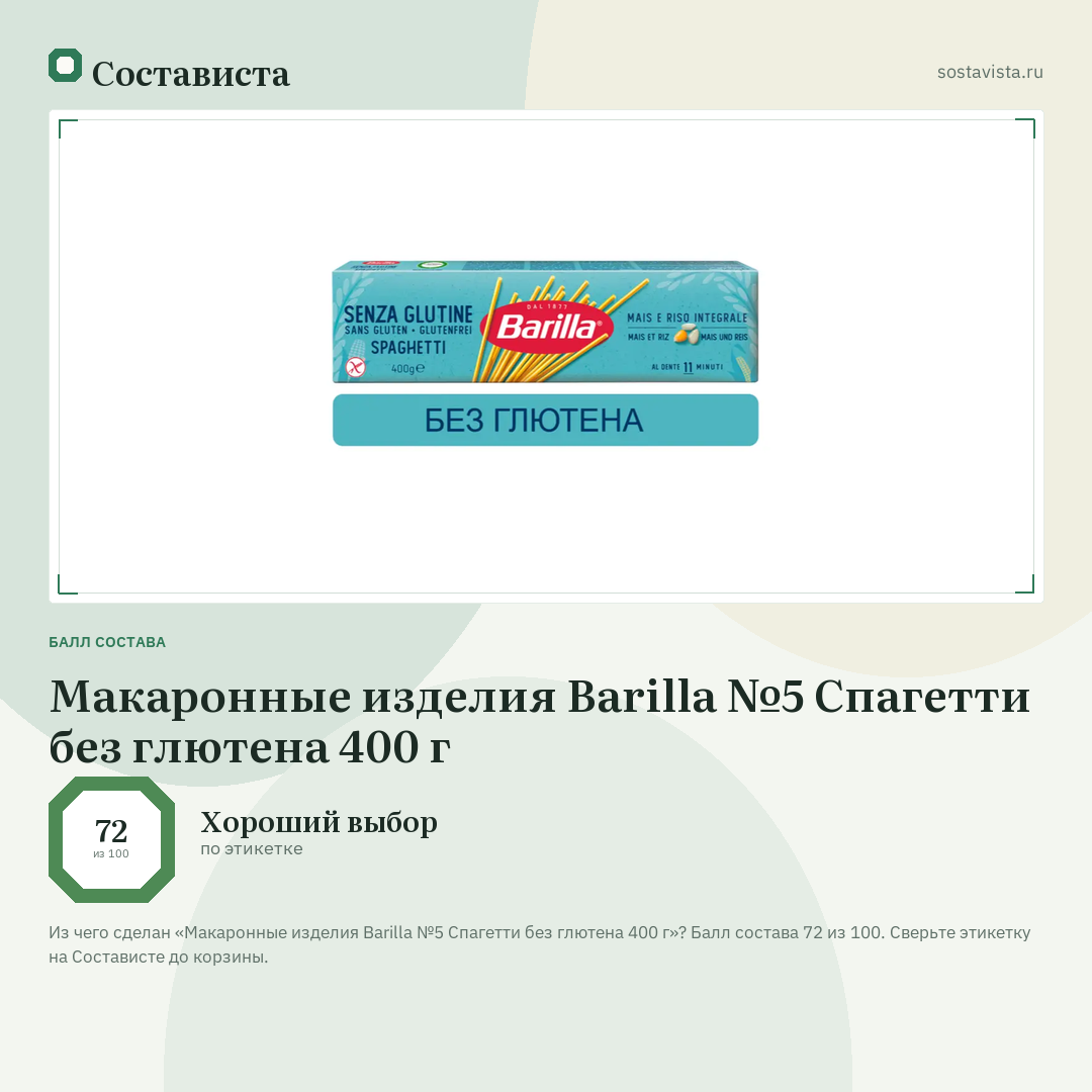 Макаронные изделия Barilla №5 Спагетти без глютена 400 г: балл состава 72 из 100 — Состависта
