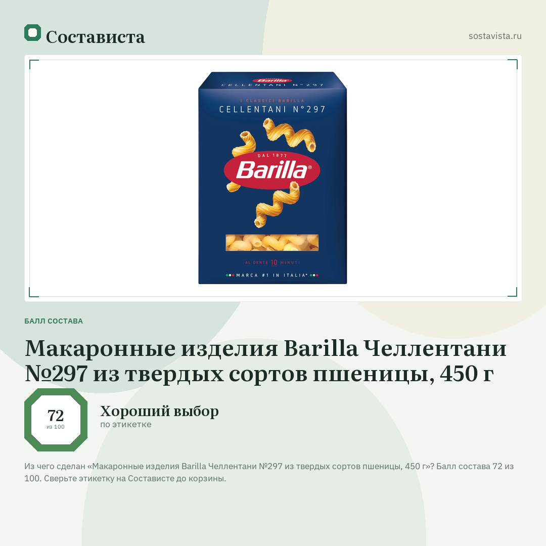 Макаронные изделия Barilla Челлентани №297 из твердых сортов пшеницы, 450 г: балл состава 72 из 100 — Состависта