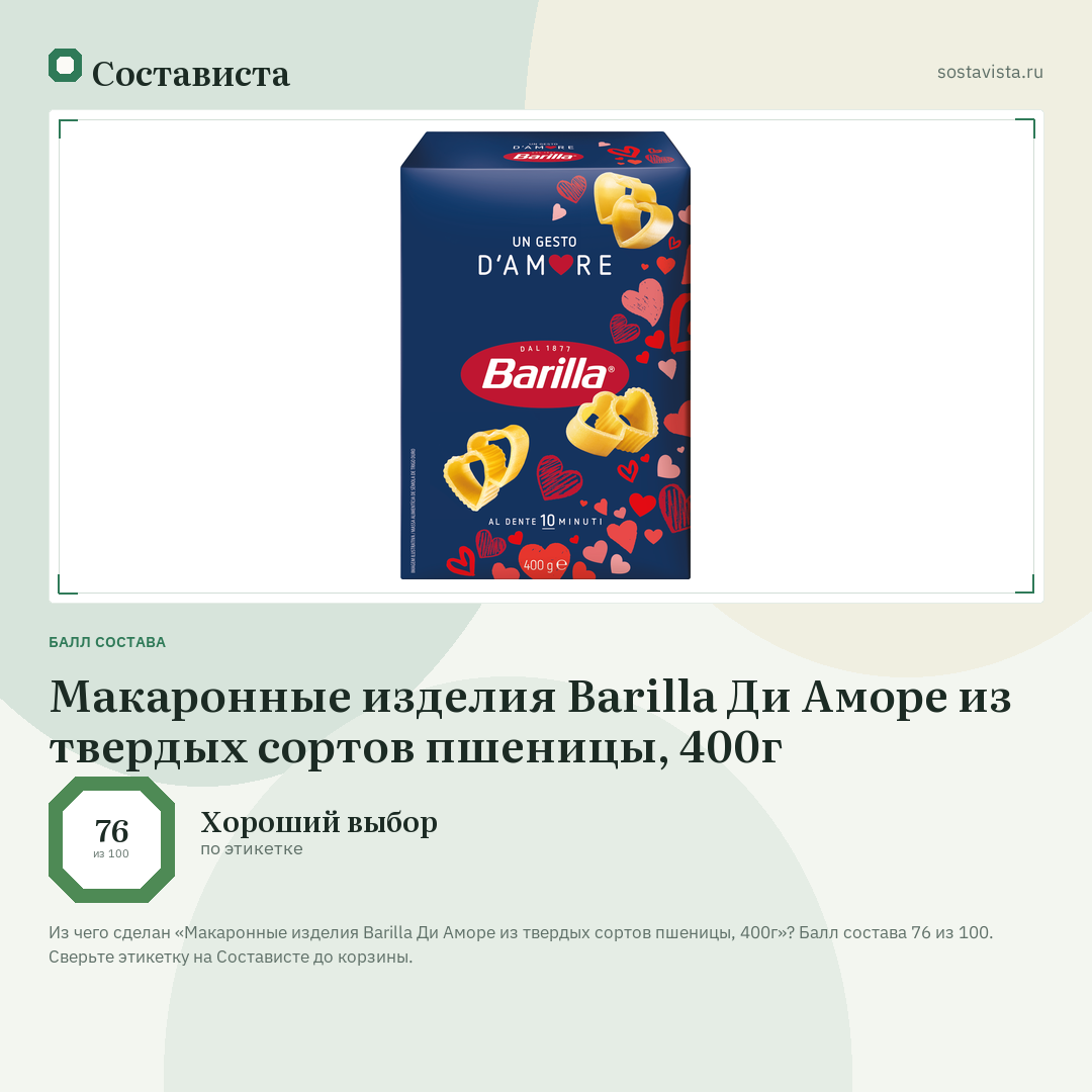 Макаронные изделия Barilla Ди Аморе из твердых сортов пшеницы, 400г: балл состава 76 из 100 — Состависта