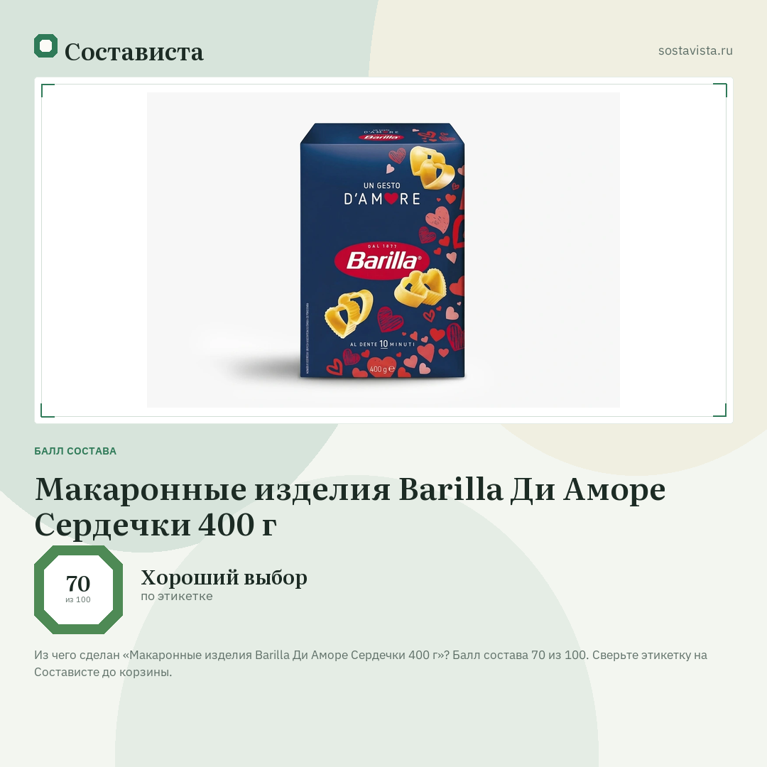 Макаронные изделия Barilla Ди Аморе Сердечки 400 г: балл состава 70 из 100 — Состависта