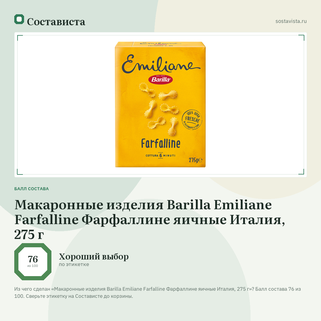 Макаронные изделия Barilla Emiliane Farfalline Фарфаллине яичные Италия, 275 г: балл состава 76 из 100 — Состависта
