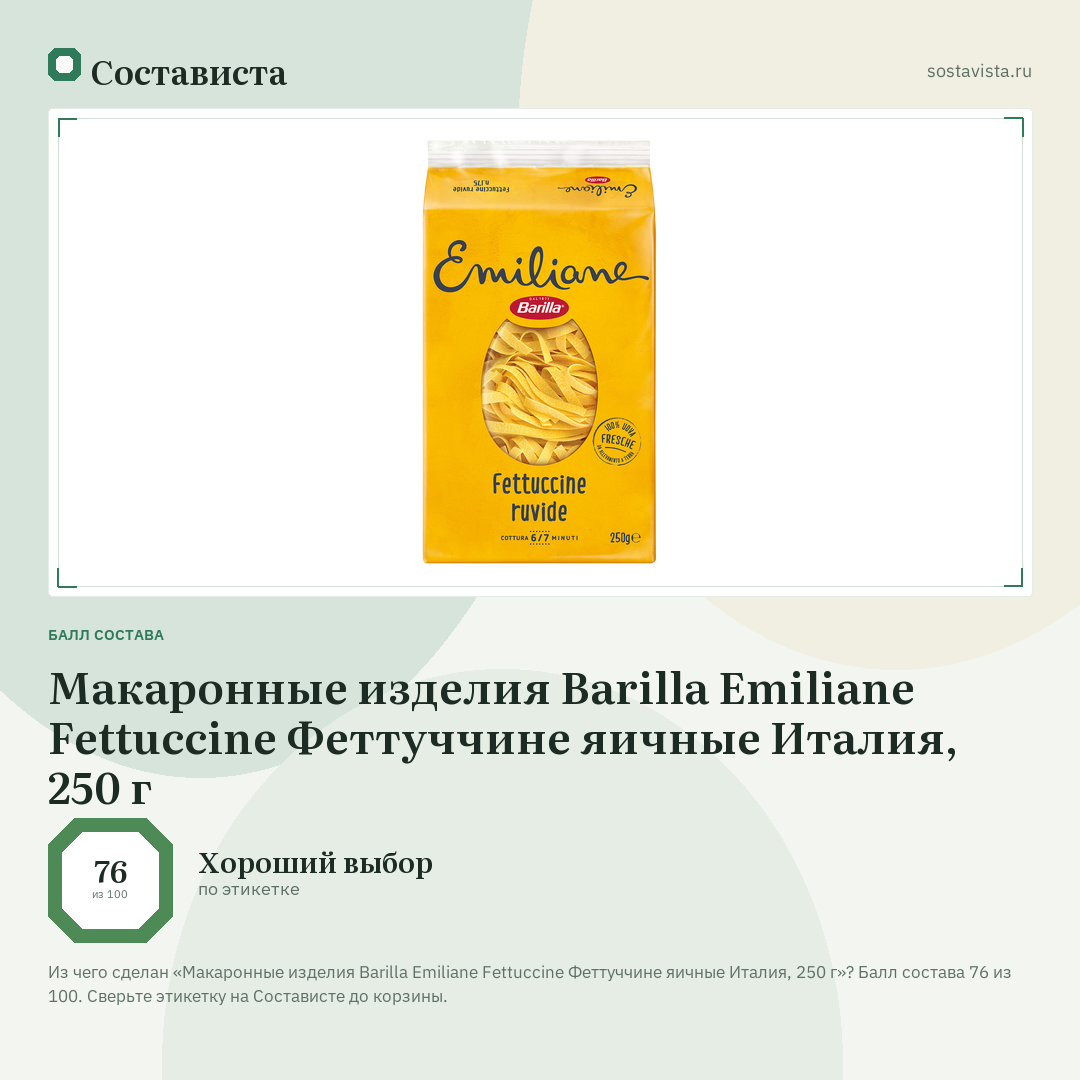 Макаронные изделия Barilla Emiliane Fettuccine Феттуччине яичные Италия, 250 г: балл состава 76 из 100 — Состависта