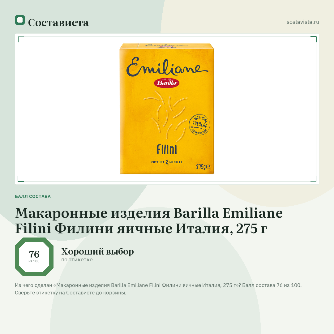 Макаронные изделия Barilla Emiliane Filini Филини яичные Италия, 275 г: балл состава 76 из 100 — Состависта
