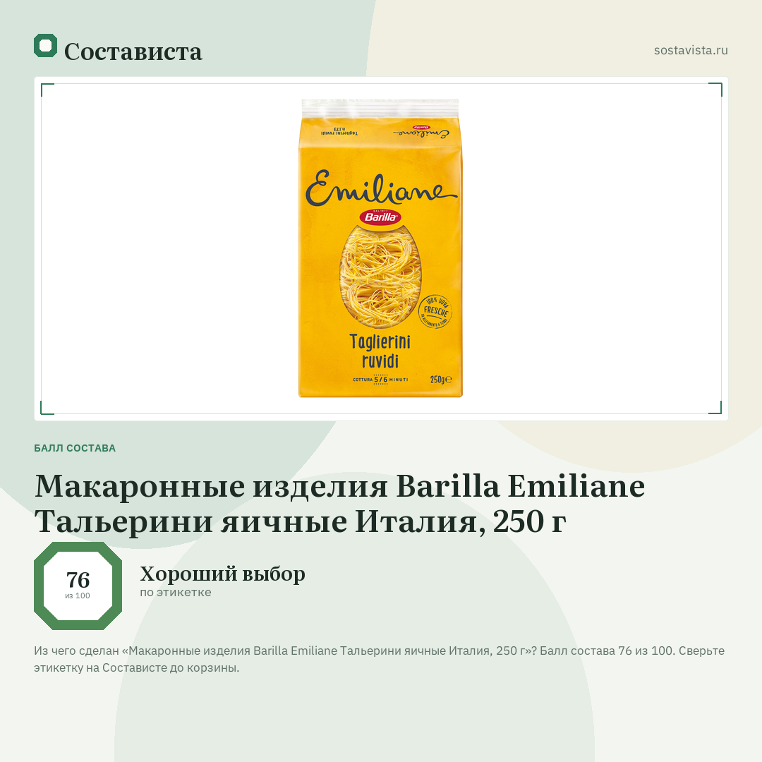 Макаронные изделия Barilla Emiliane Тальерини яичные Италия, 250 г: балл состава 76 из 100 — Состависта