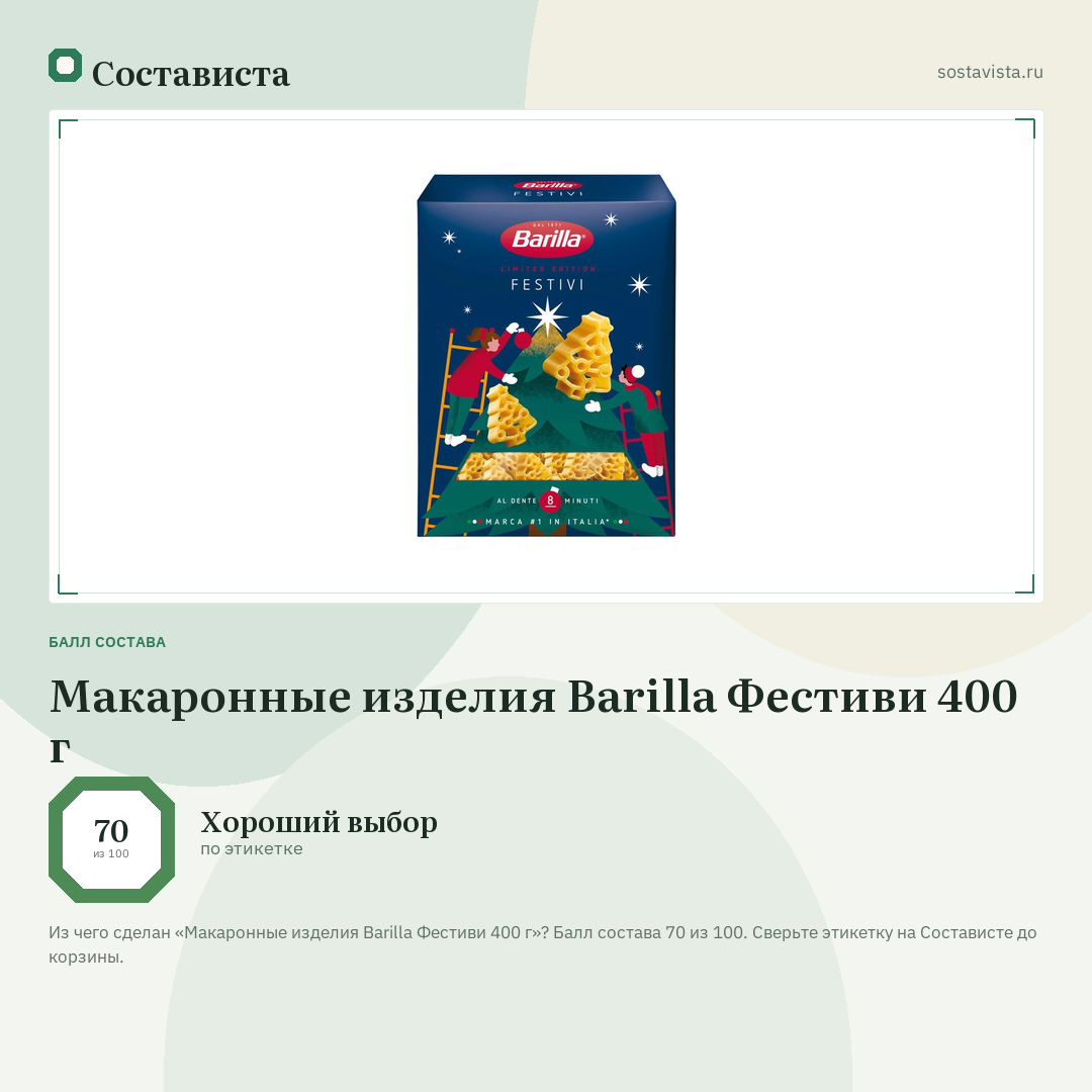 Макаронные изделия Barilla Фестиви 400 г: балл состава 70 из 100 — Состависта