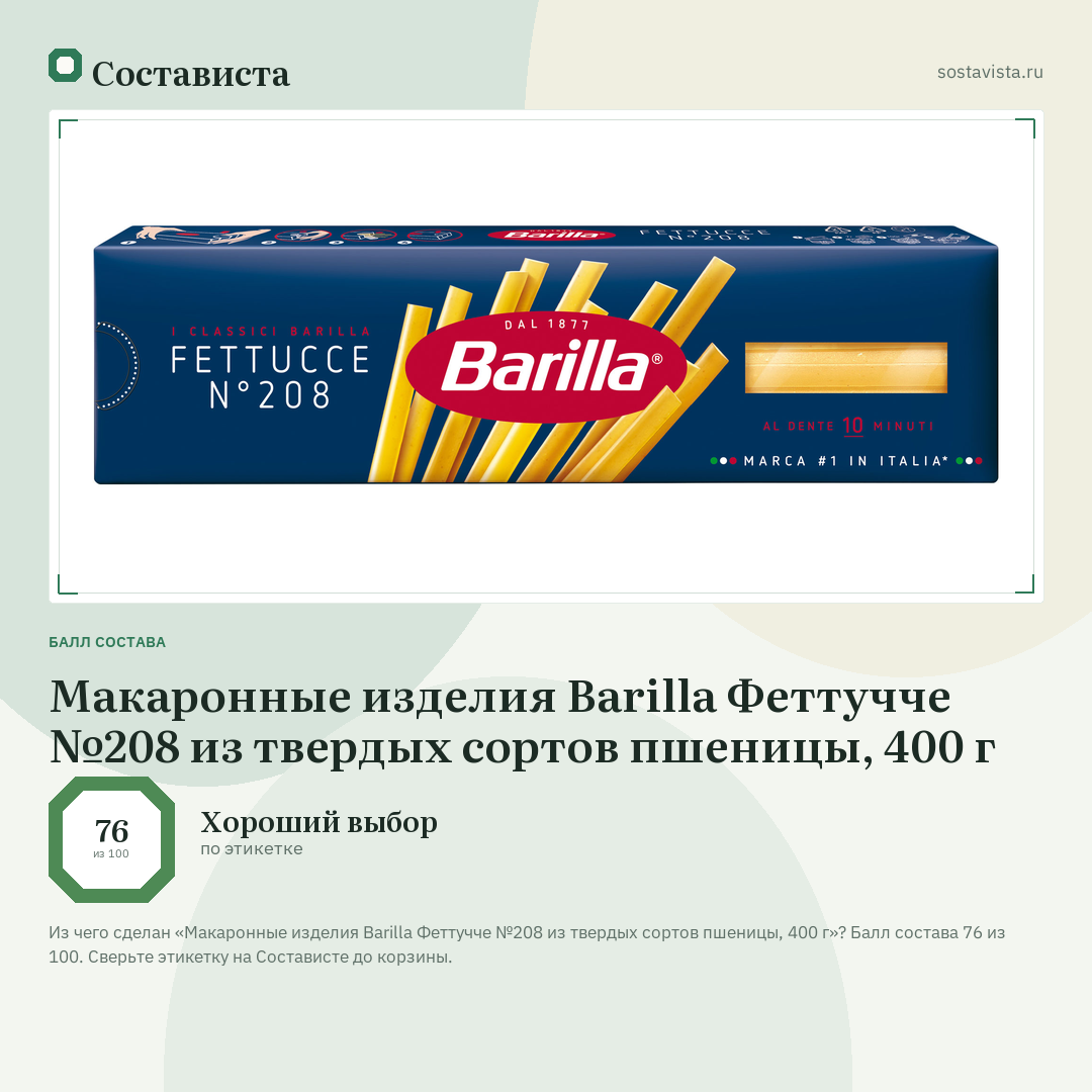 Макаронные изделия Barilla Феттучче №208 из твердых сортов пшеницы, 400 г: балл состава 76 из 100 — Состависта