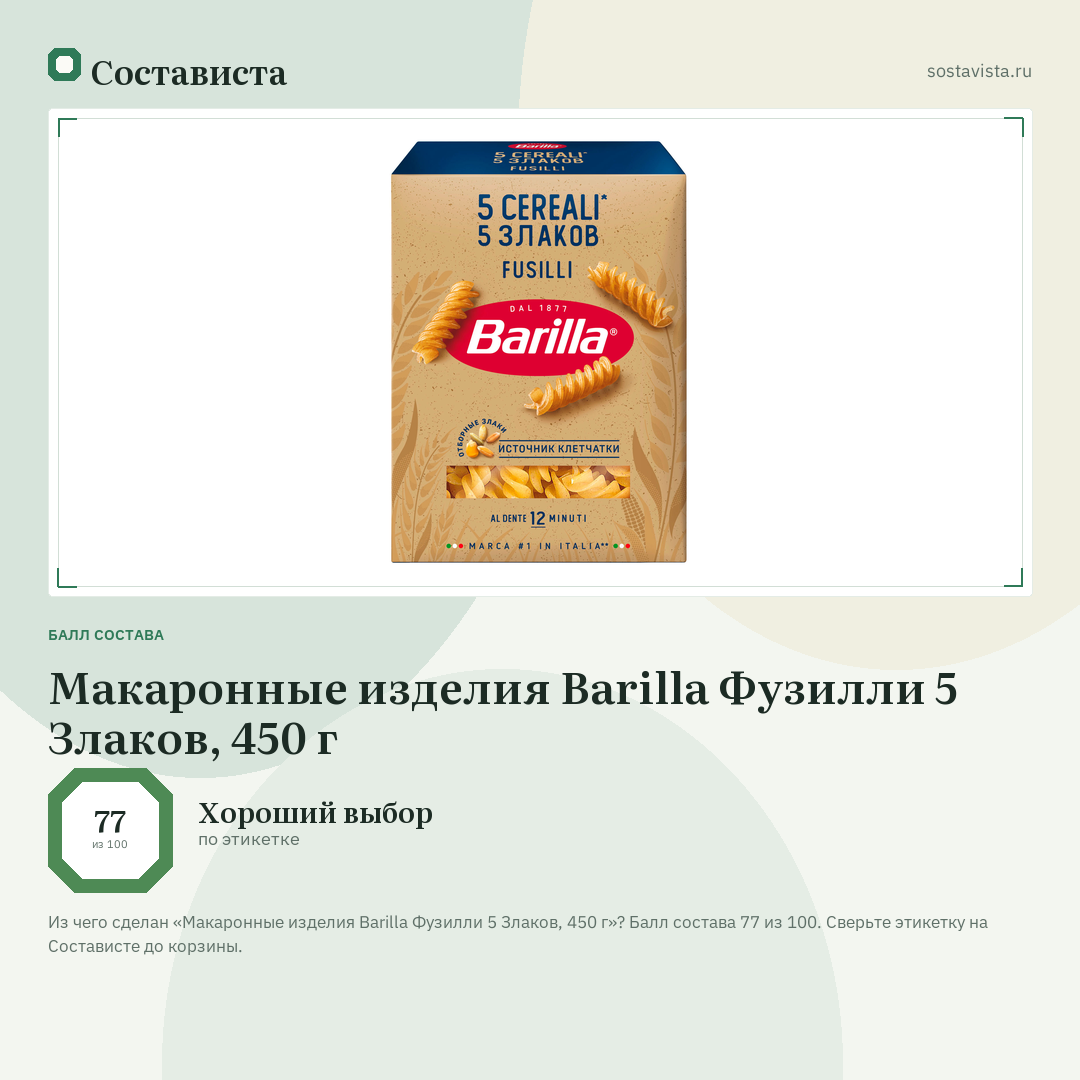 Макаронные изделия Barilla Фузилли 5 Злаков, 450 г: балл состава 77 из 100 — Состависта