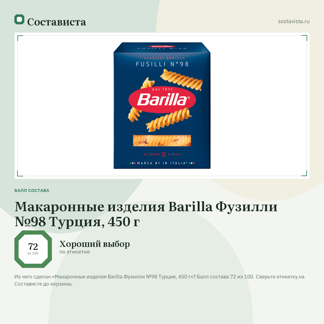 Макаронные изделия Barilla Фузилли №98 Турция, 450 г: балл состава 72 из 100 — Состависта