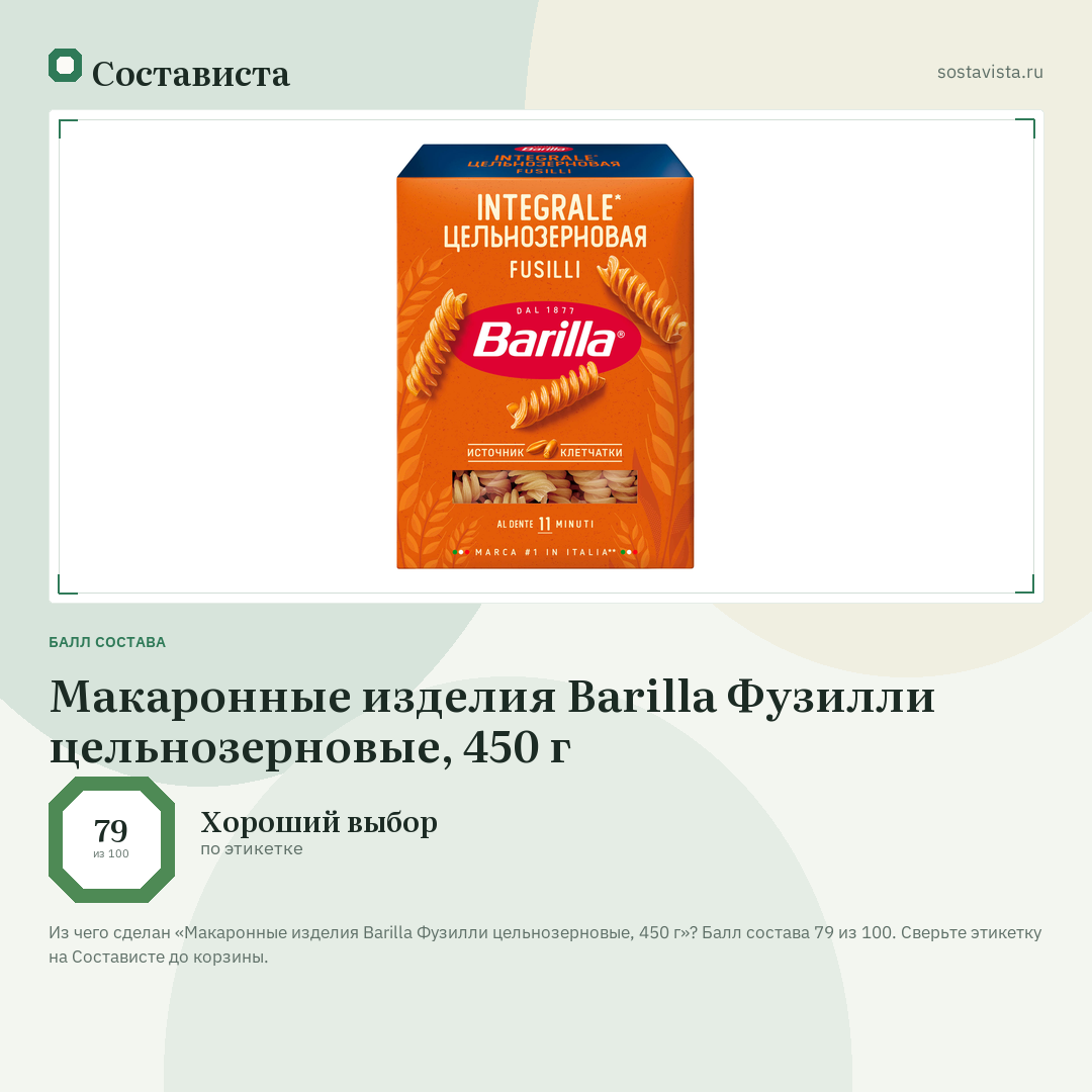 Макаронные изделия Barilla Фузилли цельнозерновые, 450 г: балл состава 79 из 100 — Состависта