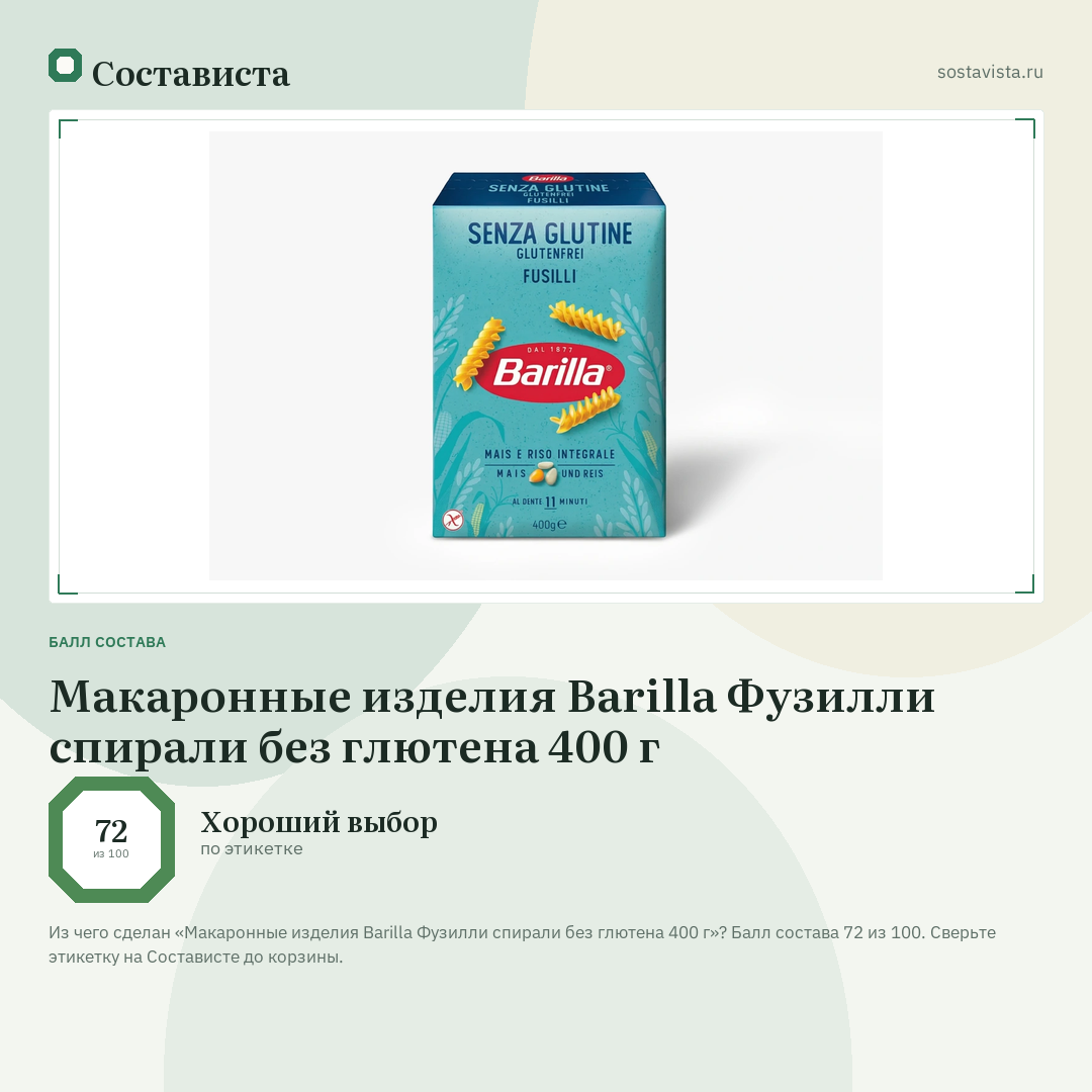 Макаронные изделия Barilla Фузилли спирали без глютена 400 г: балл состава 72 из 100 — Состависта
