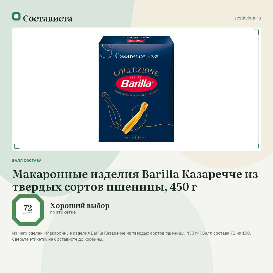 Макаронные изделия Barilla Казаречче из твердых сортов пшеницы, 450 г: балл состава 72 из 100 — Состависта