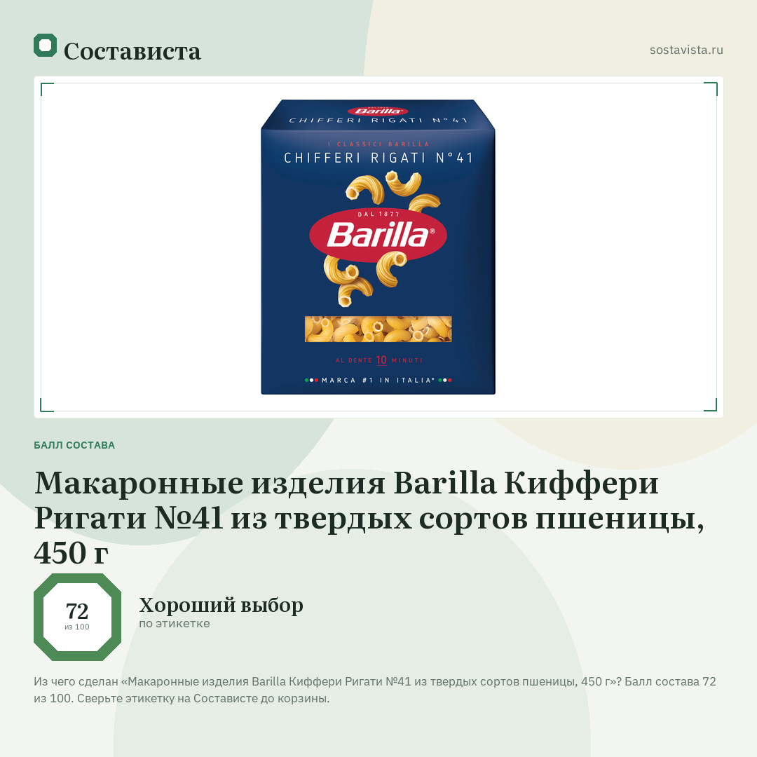 Макаронные изделия Barilla Киффери Ригати №41 из твердых сортов пшеницы, 450 г: балл состава 72 из 100 — Состависта