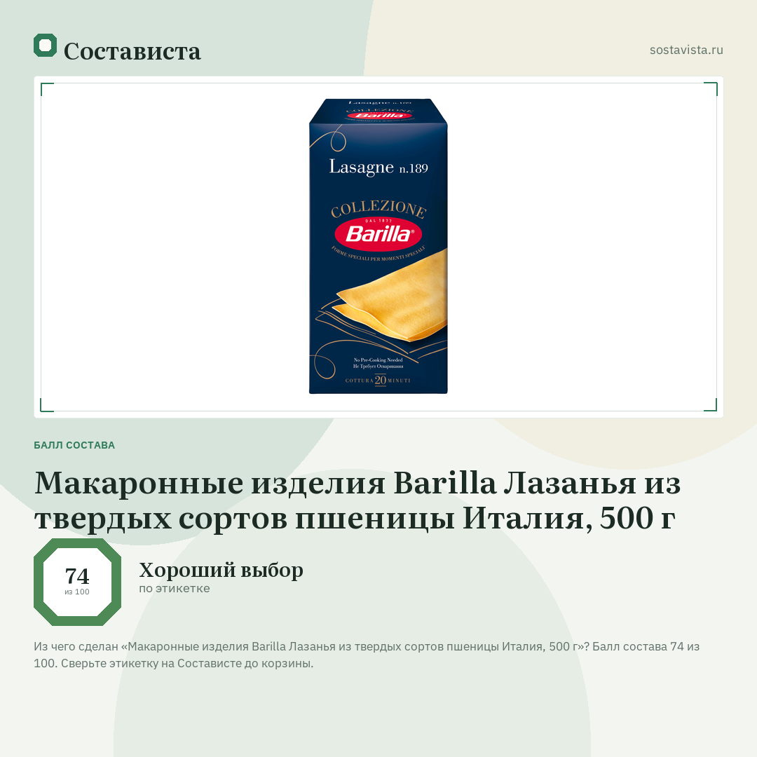Макаронные изделия Barilla Лазанья из твердых сортов пшеницы Италия, 500 г: балл состава 74 из 100 — Состависта