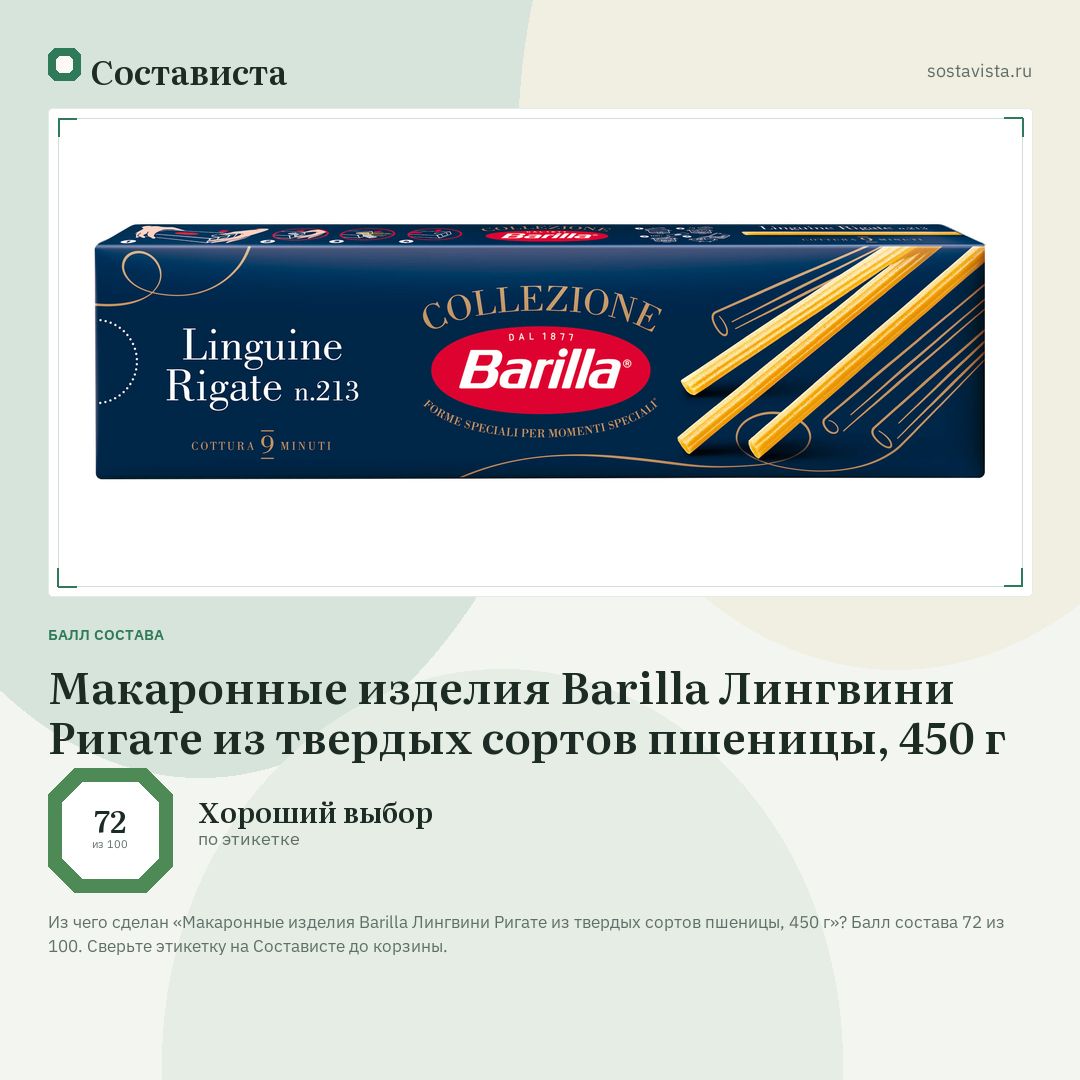 Макаронные изделия Barilla Лингвини Ригате из твердых сортов пшеницы, 450 г: балл состава 72 из 100 — Состависта