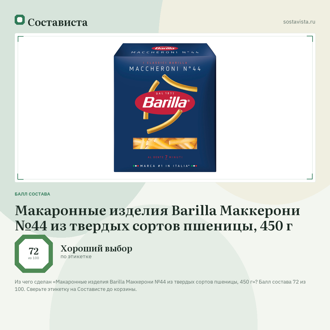 Макаронные изделия Barilla Маккерони №44 из твердых сортов пшеницы, 450 г: балл состава 72 из 100 — Состависта