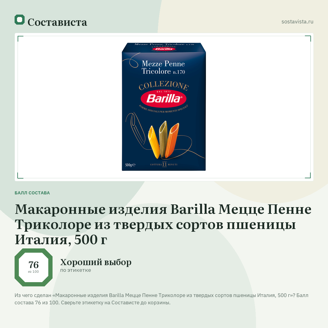 Макаронные изделия Barilla Мецце Пенне Триколоре из твердых сортов пшеницы Италия, 500 г: балл состава 76 из 100 — Состависта