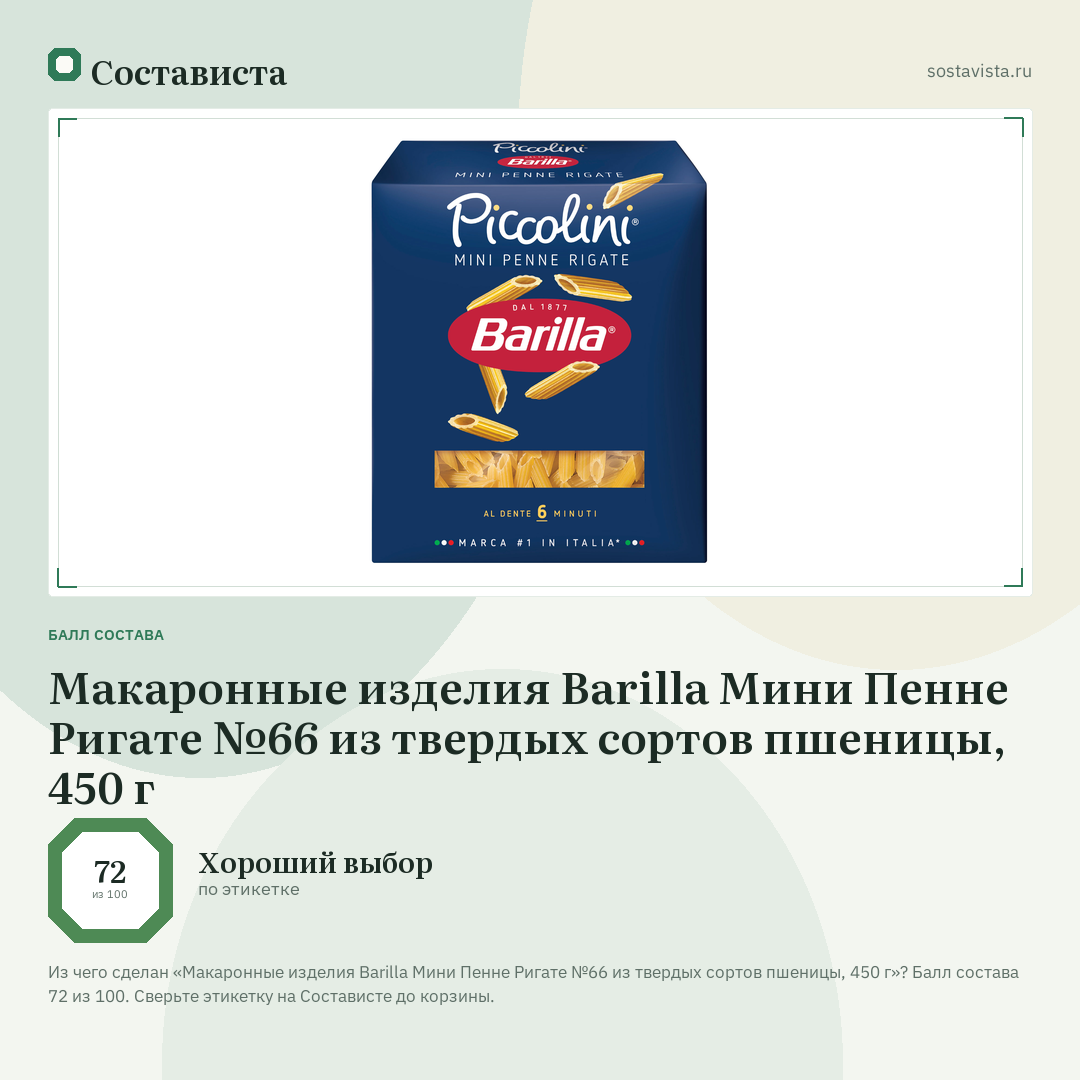 Макаронные изделия Barilla Мини Пенне Ригате №66 из твердых сортов пшеницы, 450 г: балл состава 72 из 100 — Состависта